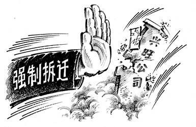 这样的“强制搬迁”是合法的