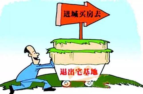 您的宅基地和农房要升值了